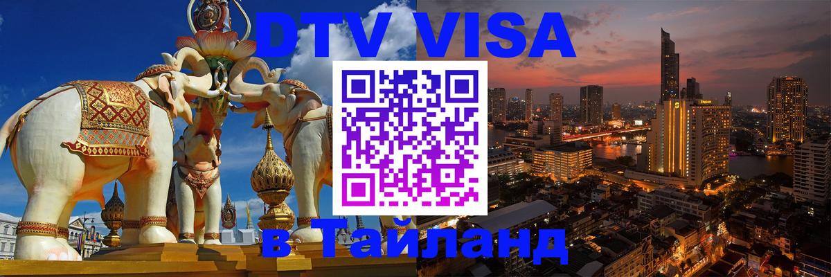 Оформить DTV визу в Тайланд Вильнюс 