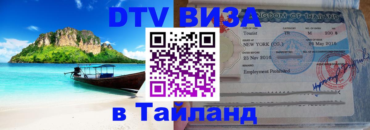 Стоимость и условия DTV визы — оформление в Таиланд под ключ - 