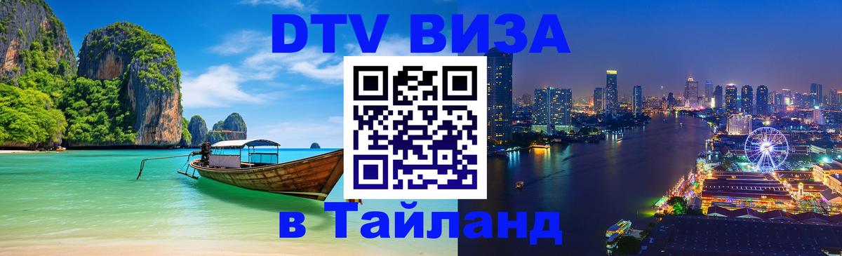 Долгосрочная виза DTV в Тайланд 